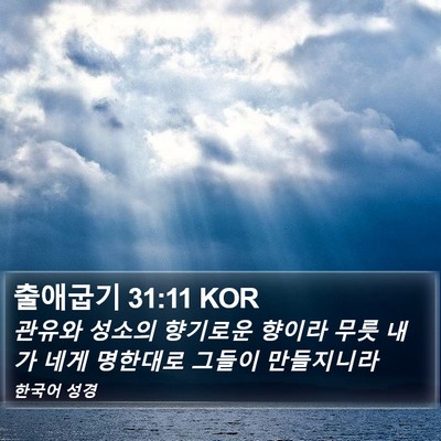 출애굽기 31:11 KOR Bible Verse Image