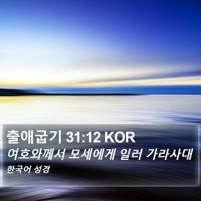 출애굽기 31:12 KOR Bible Verse Image