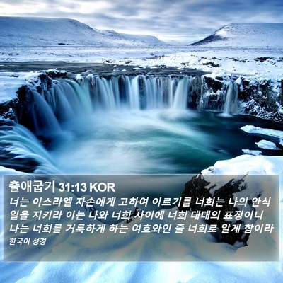 출애굽기 31:13 KOR Bible Verse Image