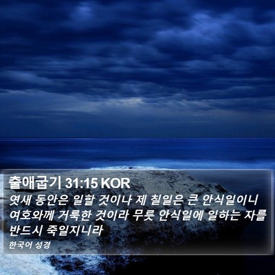 출애굽기 31:15 KOR Bible Verse Image