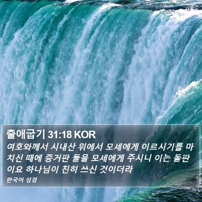 출애굽기 31:18 KOR Bible Verse Image