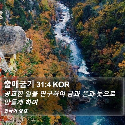 출애굽기 31:4 KOR Bible Verse Image