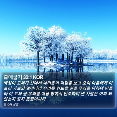 출애굽기 32:1 KOR Bible Verse Image