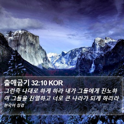 출애굽기 32:10 KOR Bible Verse Image