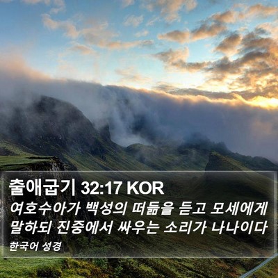출애굽기 32:17 KOR Bible Verse Image