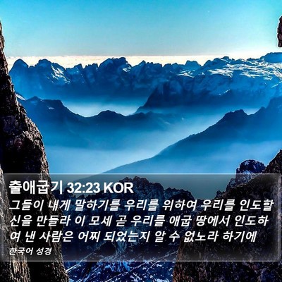 출애굽기 32:23 KOR Bible Verse Image