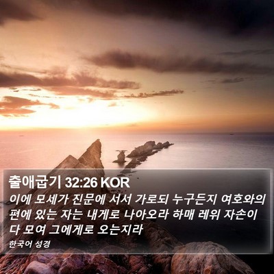 출애굽기 32:26 KOR Bible Verse Image