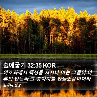 출애굽기 32:35 KOR Bible Verse Image