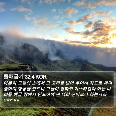 출애굽기 32:4 KOR Bible Verse Image