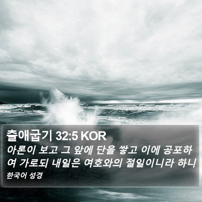 출애굽기 32:5 KOR Bible Verse Image