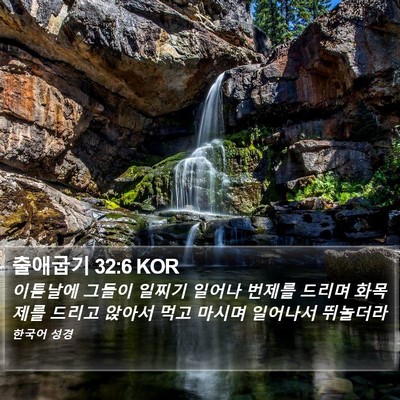 출애굽기 32:6 KOR Bible Verse Image