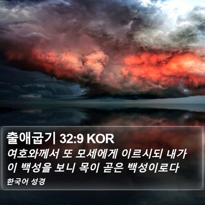 출애굽기 32:9 KOR Bible Verse Image