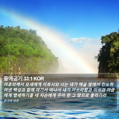 출애굽기 33:1 KOR Bible Verse Image