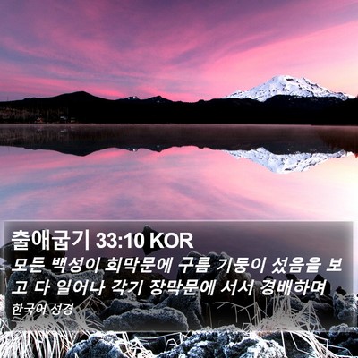 출애굽기 33:10 KOR Bible Verse Image