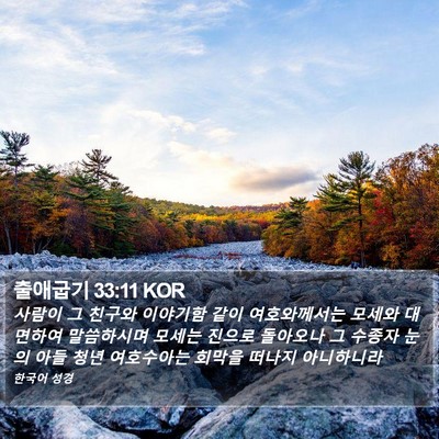 출애굽기 33:11 KOR Bible Verse Image