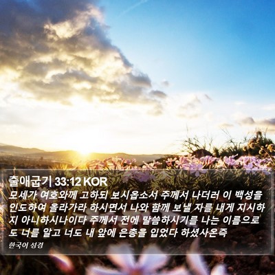 출애굽기 33:12 KOR Bible Verse Image