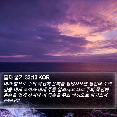출애굽기 33:13 KOR Bible Verse Image