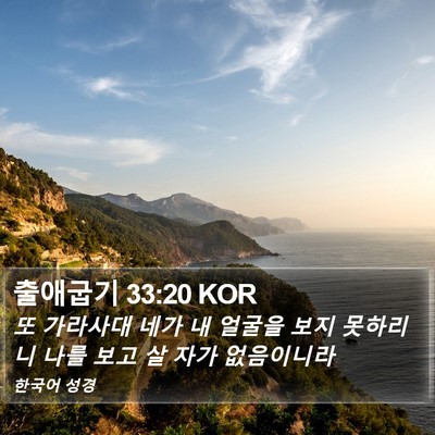 출애굽기 33:20 KOR Bible Verse Image