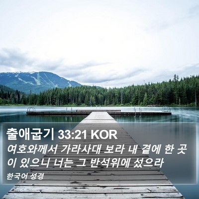 출애굽기 33:21 KOR Bible Verse Image