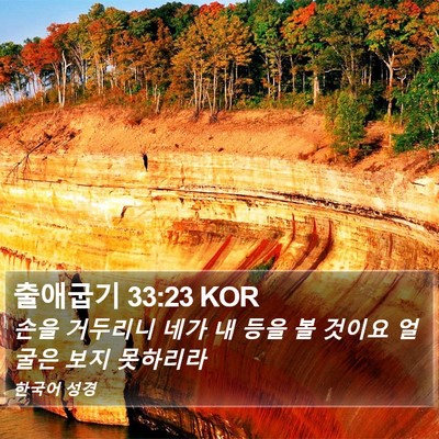 출애굽기 33:23 KOR Bible Verse Image