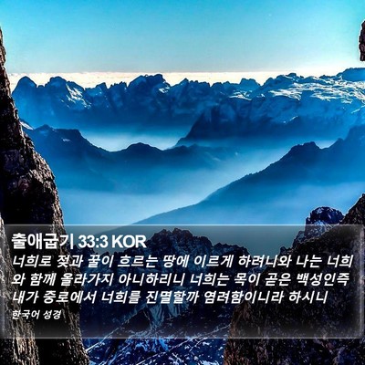 출애굽기 33:3 KOR Bible Verse Image
