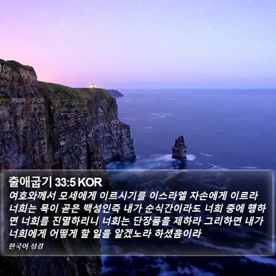 출애굽기 33:5 KOR Bible Verse Image