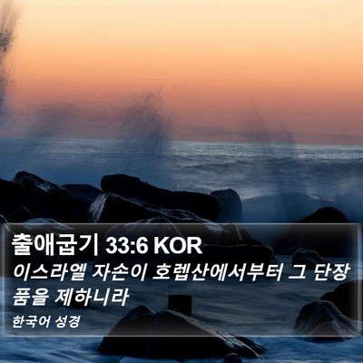 출애굽기 33:6 KOR Bible Verse Image
