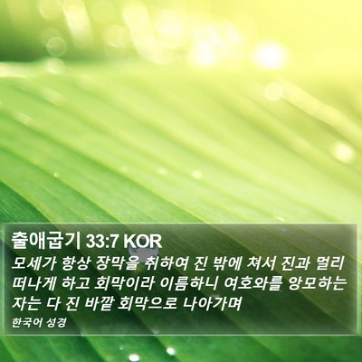 출애굽기 33:7 KOR Bible Verse Image