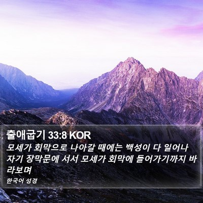 출애굽기 33:8 KOR Bible Verse Image