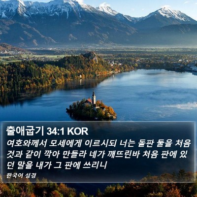 출애굽기 34:1 KOR Bible Verse Image