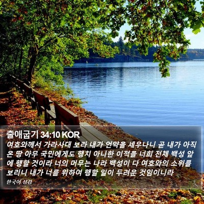 출애굽기 34:10 KOR Bible Verse Image