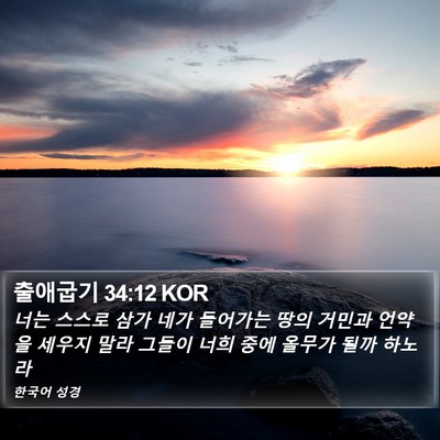 출애굽기 34:12 KOR Bible Verse Image