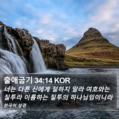출애굽기 34:14 KOR Bible Verse Image