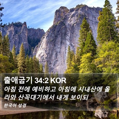 출애굽기 34:2 KOR Bible Verse Image