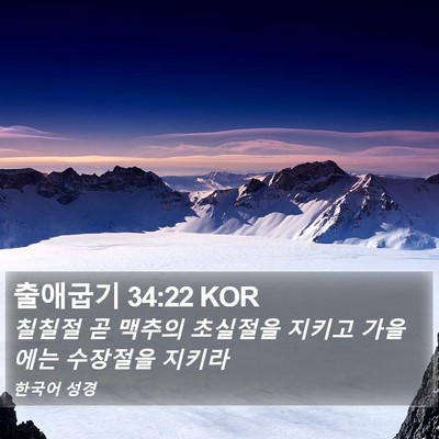 출애굽기 34:22 KOR Bible Verse Image