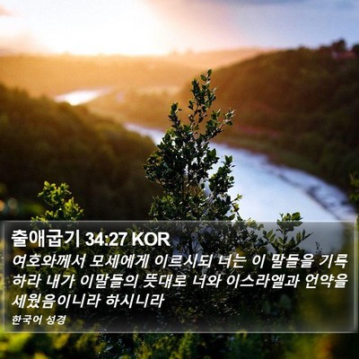 출애굽기 34:27 KOR Bible Verse Image