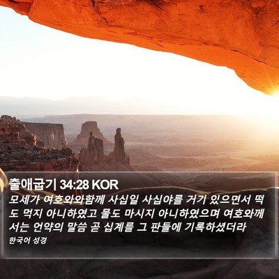 출애굽기 34:28 KOR Bible Verse Image