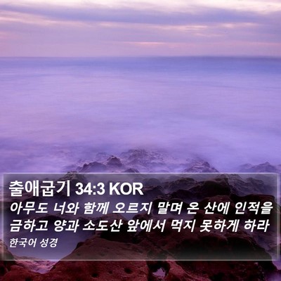 출애굽기 34:3 KOR Bible Verse Image