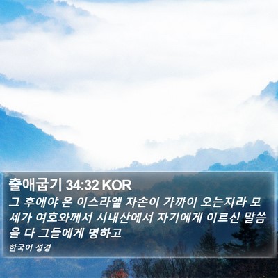 출애굽기 34:32 KOR Bible Verse Image