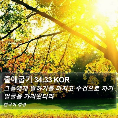 출애굽기 34:33 KOR Bible Verse Image