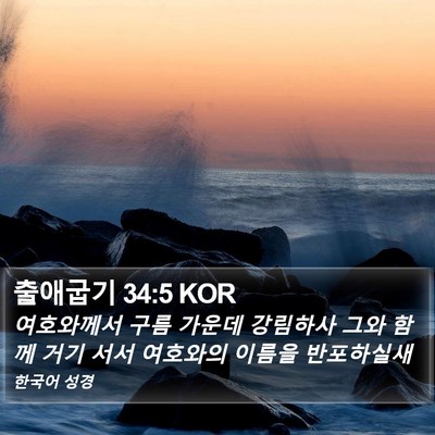 출애굽기 34:5 KOR Bible Verse Image