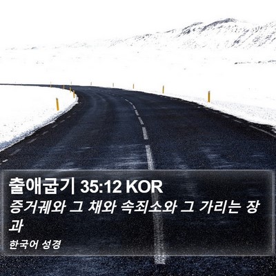 출애굽기 35:12 KOR Bible Verse Image