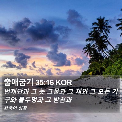 출애굽기 35:16 KOR Bible Verse Image