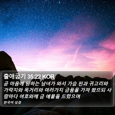 출애굽기 35:22 KOR Bible Verse Image