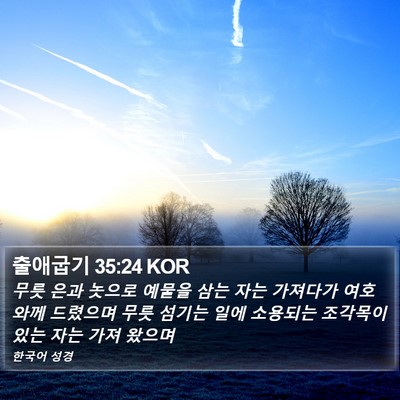 출애굽기 35:24 KOR Bible Verse Image