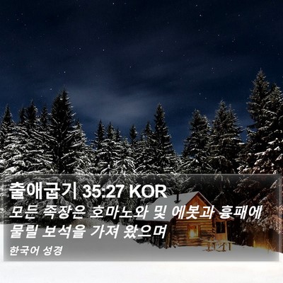 출애굽기 35:27 KOR Bible Verse Image