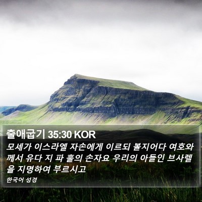 출애굽기 35:30 KOR Bible Verse Image