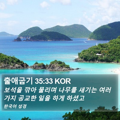 출애굽기 35:33 KOR Bible Verse Image