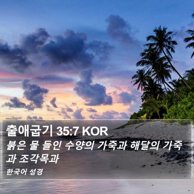 출애굽기 35:7 KOR Bible Verse Image