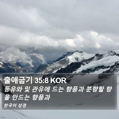 출애굽기 35:8 KOR Bible Verse Image